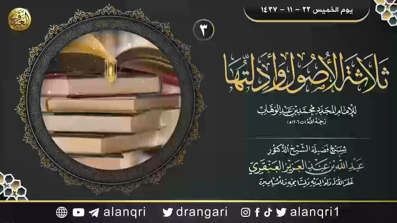 شرح ثلاثة الأصول وأدلتها (٣) | الشيخ عبد الله العنقري