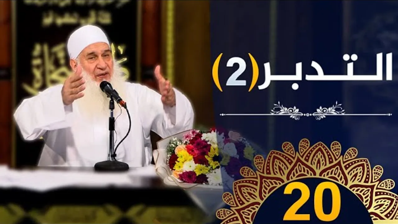 التدبر | ح20 | كيف أنجو | دورة الإستعداد لرمضان 1445هـ | الشيخ محمد حسين يعقوب