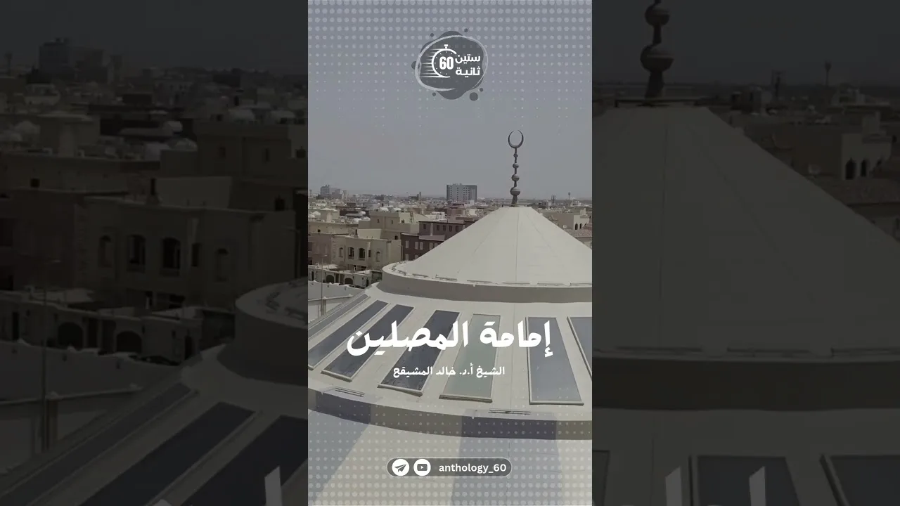 إمامة المصلين || الشيخ : أ.د. خالد المشيقح