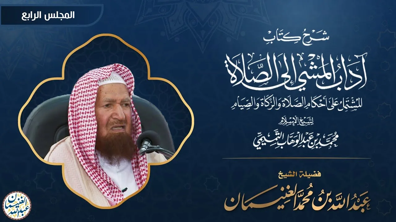 شرح آداب المشي إلى الصلاة (٦/٤) للشَّيخ عبدالله الغنيمان