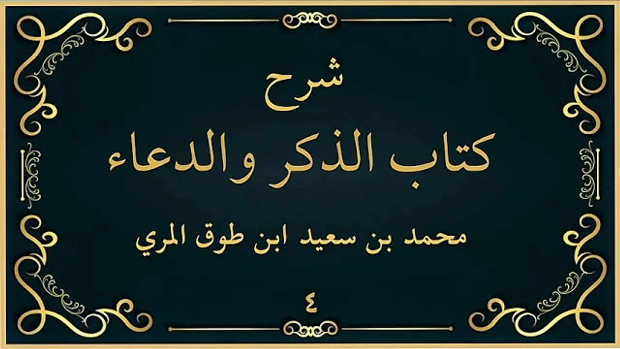 شرح كتاب الذكر والدعاء (٤)-[فضل الاستغفار]-محمد بن سعيد ابن طوق المري