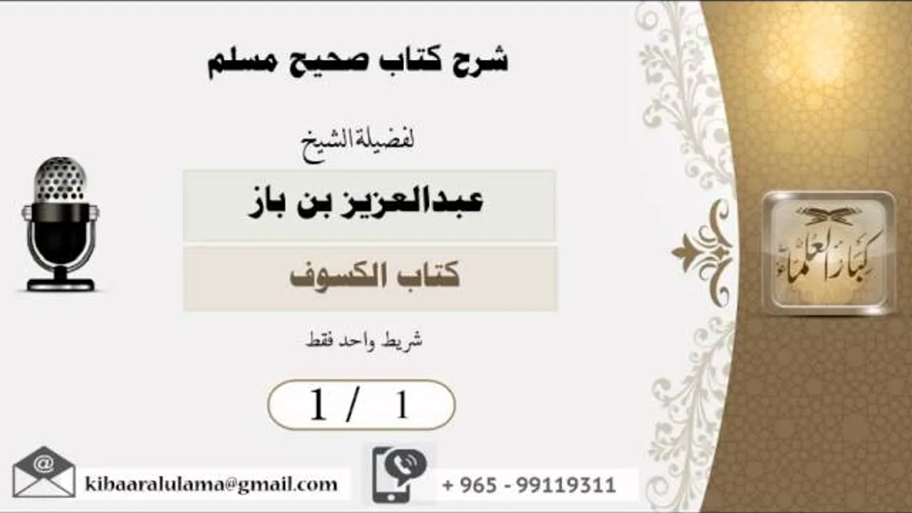 1/1  شرح صحيح مسلم /كتاب الكسوف/ عبدالعزيز بن باز - بن باز - مشروع كبار العلماء