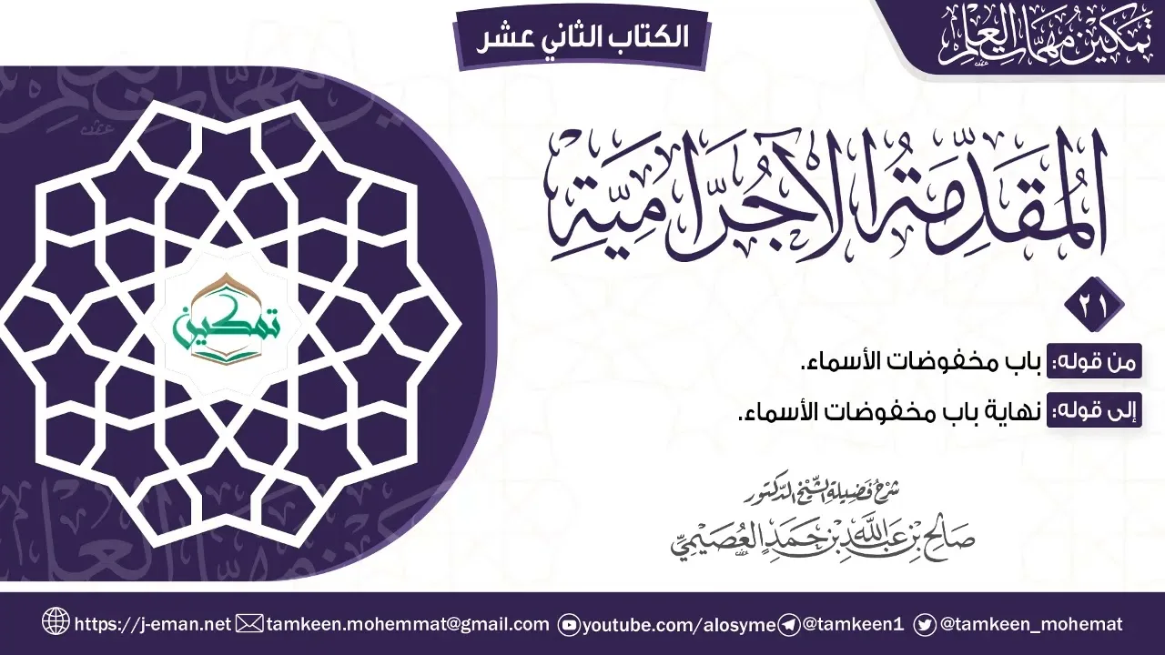 المقدمة الآجرامية | المقرر (٢١) | برنامج تمكين مهمات العلم