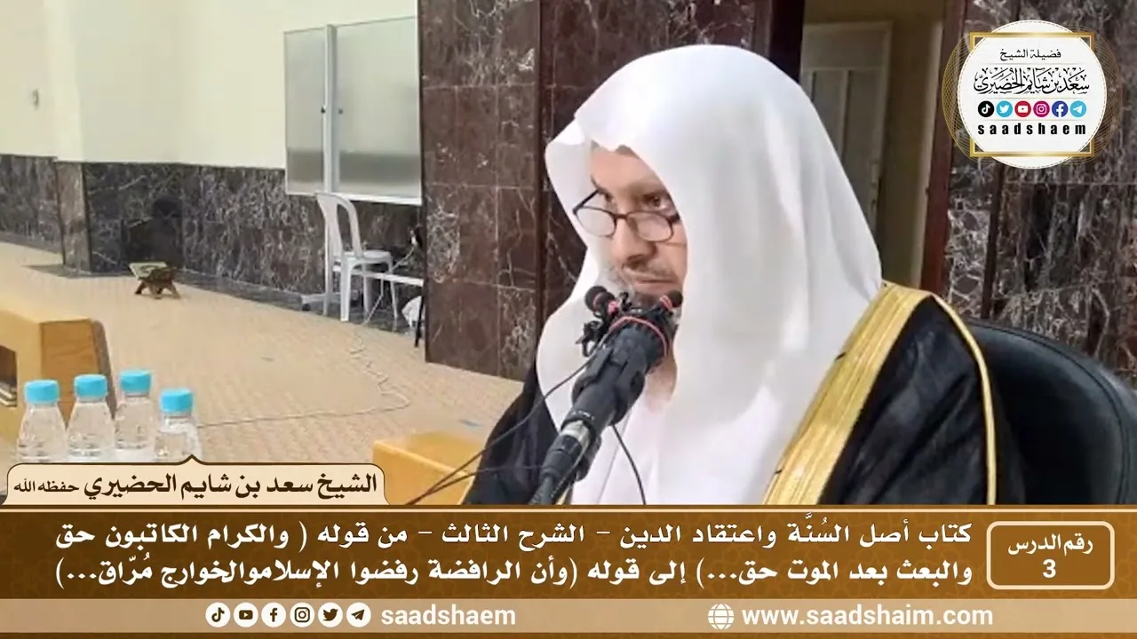 3 - أصل السنة واعتقاد الدين فيديو ( الشرح الثالث ) الدرس الثالث - الشيخ سعد بن شايم الحضيري