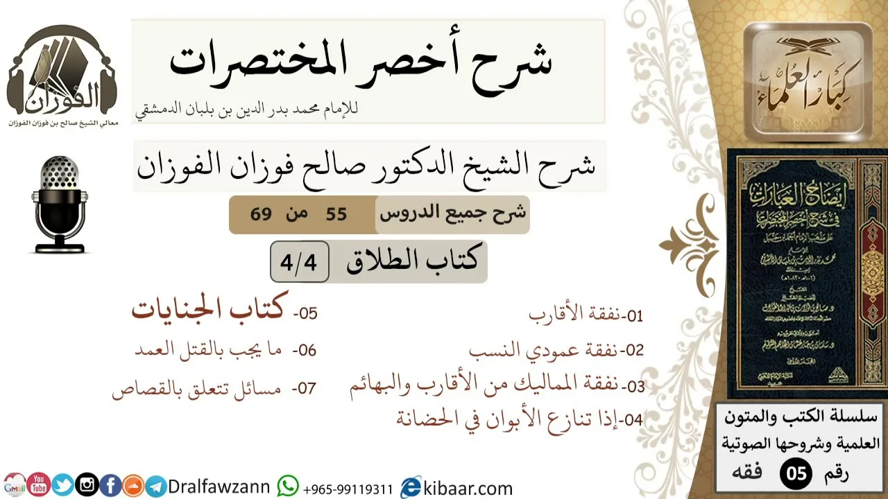 55 من 69/شرح أخصر المختصرات/كتاب الطلاق/ النفقات، الحضانة / الشيخ صالح الفوزان/فقه/كبار العلماء