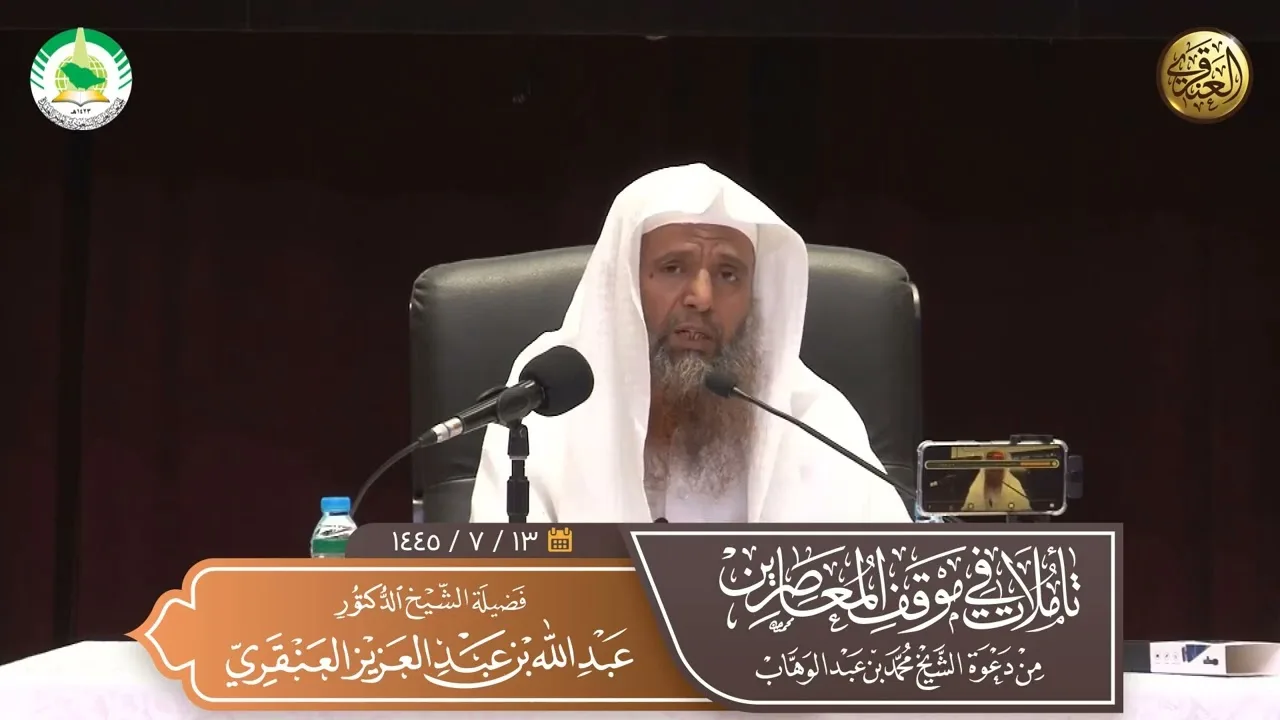 تأملات في موقف المعاصرين من دعوة الشيخ محمد بن عبدالوهاب | الشيخ عبد الله العنقري