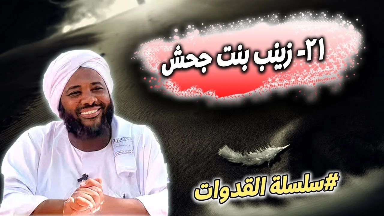 21- زينب بنت جحش: زوّجها اللهُ من فوقِ سبعِ سماوات - سلسلة القدوات | محمد سيد حاج