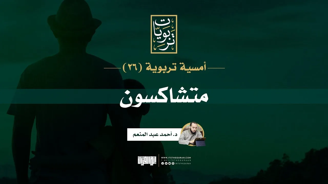 أمسية تربوية (26) | متشاكسون | د. أحمد عبد المنعم