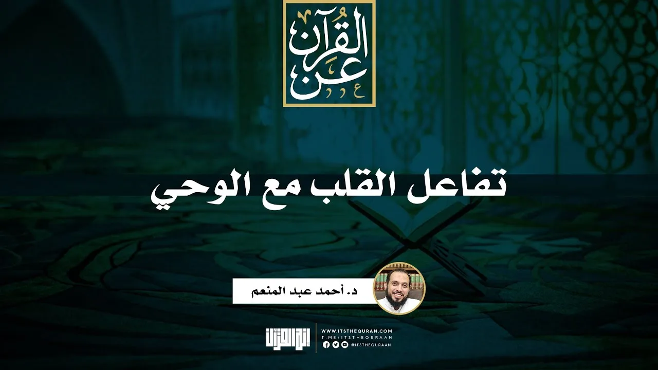 تفاعل القلب مع الوحي | د. أحمد عبد المنعم