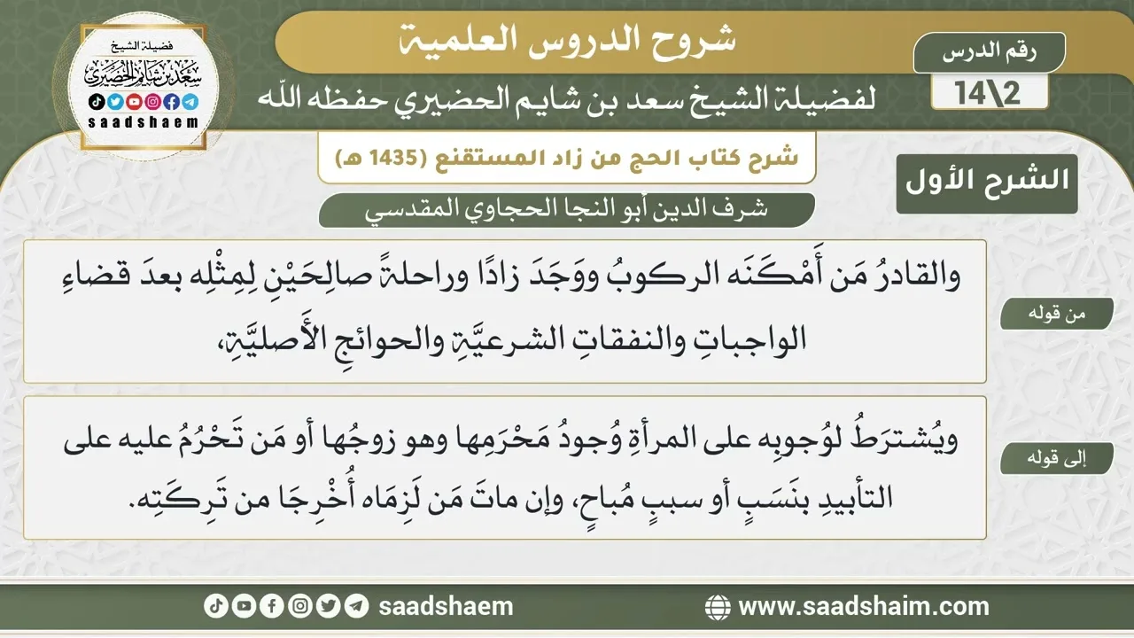 شرح كتاب الحج من زاد المستقنع للحجاوي (02) | الشرح الأول | الشيخ سعد بن شايم الحضيري
