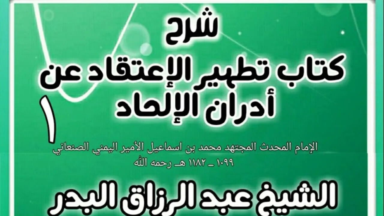 01 - شرح كتاب تطهير الإعتقاد عن أدران الإلحاد  - الشيخ عبد الرزاق البدر