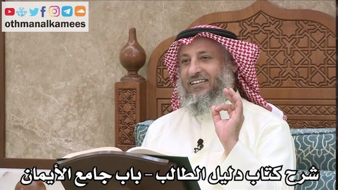 121 - شرح كتاب دليل الطالب / باب جامع الأيمان - عثمان الخميس