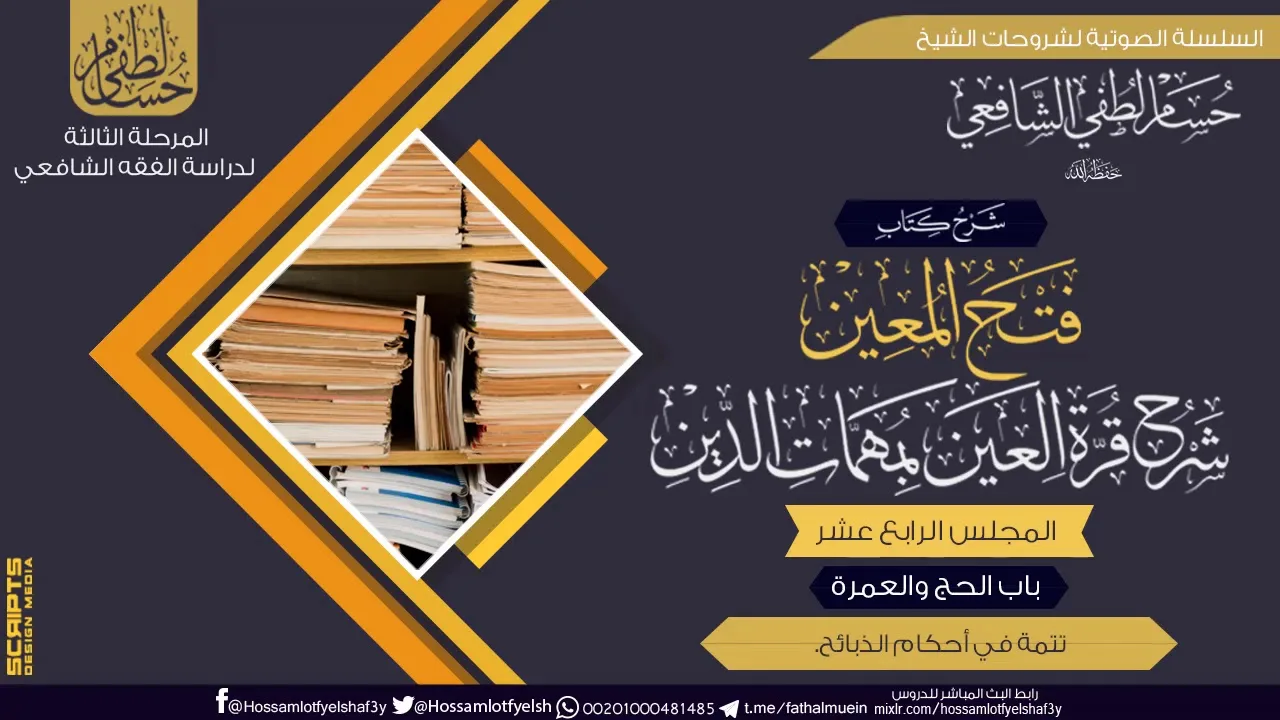شرح كتاب «فتح المعين شرح قرة العين» باب الحج والعمرة (14)  تتمة في أحكام الذبائح.