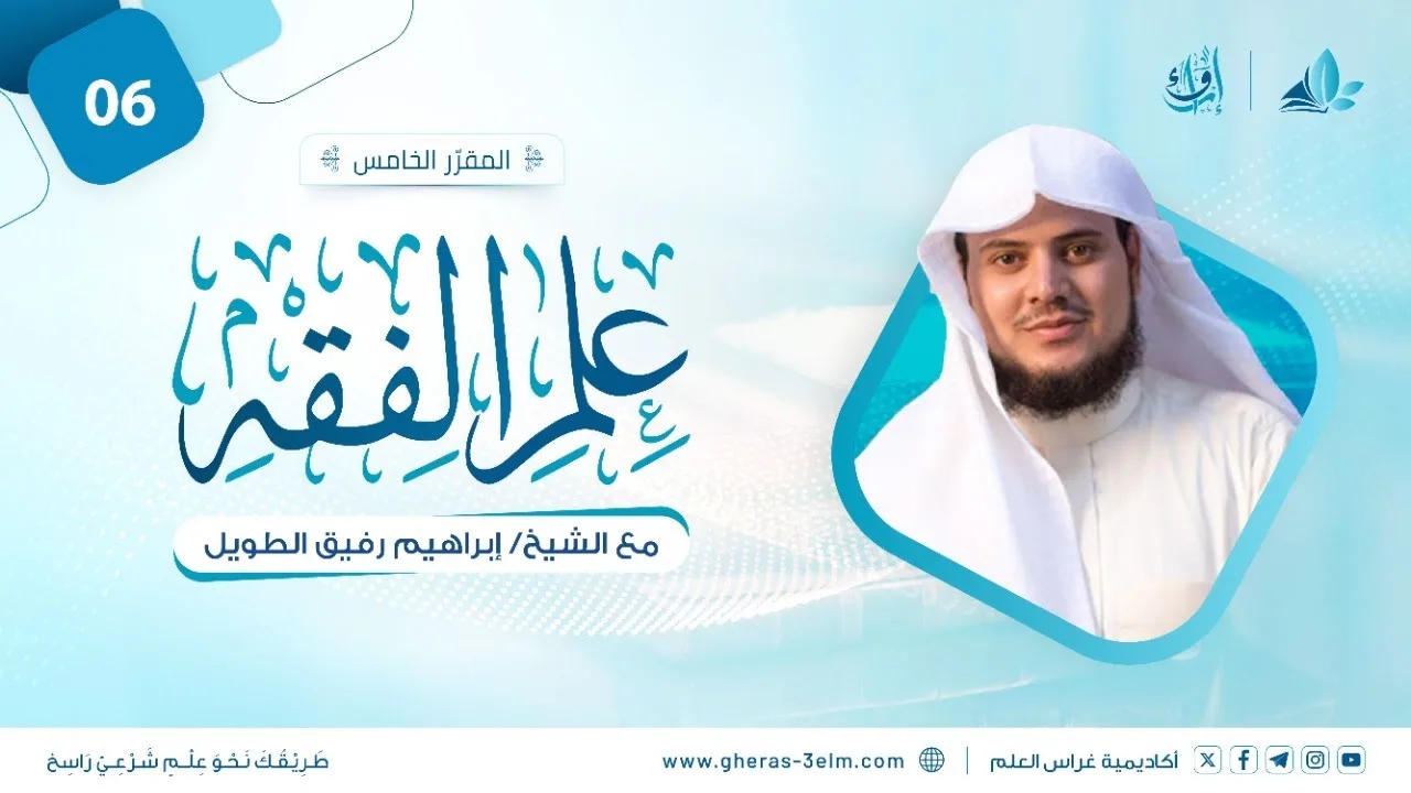 علم الفقه: فقه الصيام | المجلس السادس | برنامج إرواء