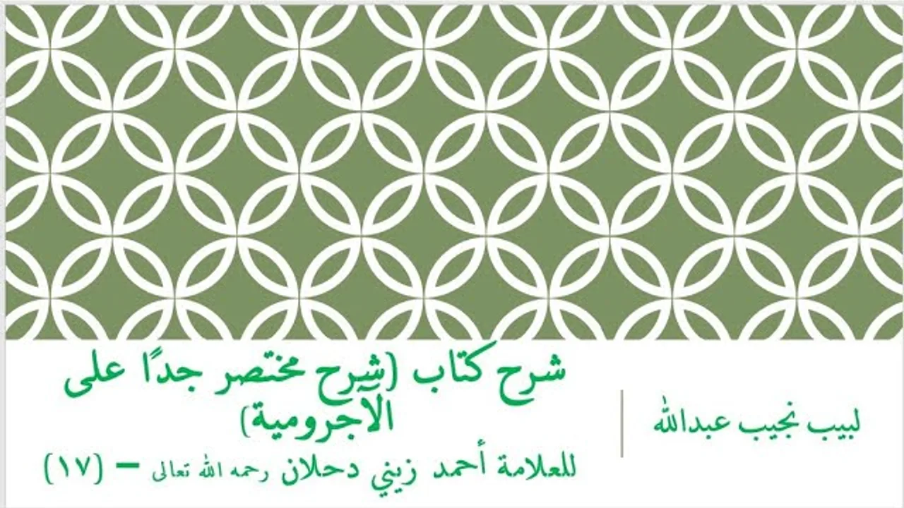 شرح كتاب (شرح مختصر جدًا على الآجرومية) للعلامة أحمد زيني دحلان رحمه الله تعالى – (17)