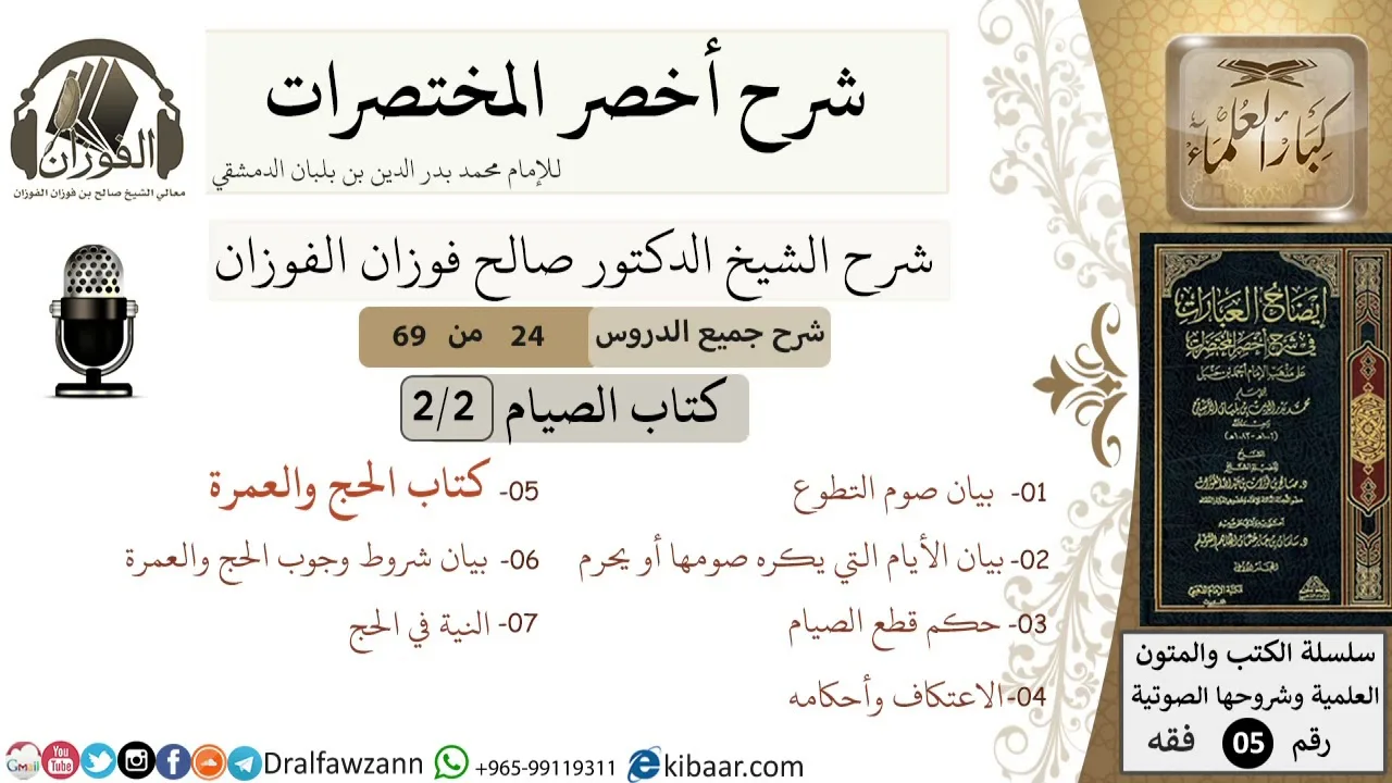 24 من 69/شرح أخصر المختصرات/كتاب الصيام/ما يسن صومه من الأيام وما يحرم ,الحج/ الشيخ صالح الفوزان/فقه