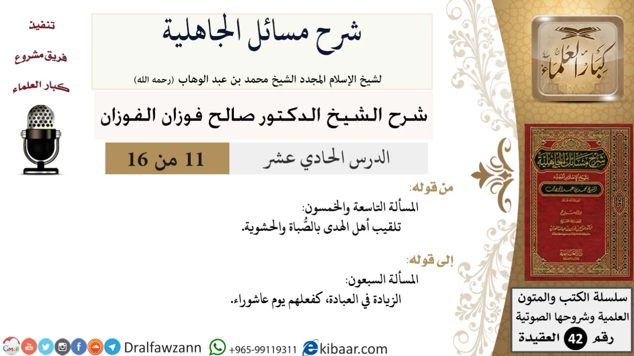 11 من 16 / شرح مسائل الجاهلية / المسألة التاسعة والخمسون/ صالح الفوزان / العقيدة/ كبار العلماء