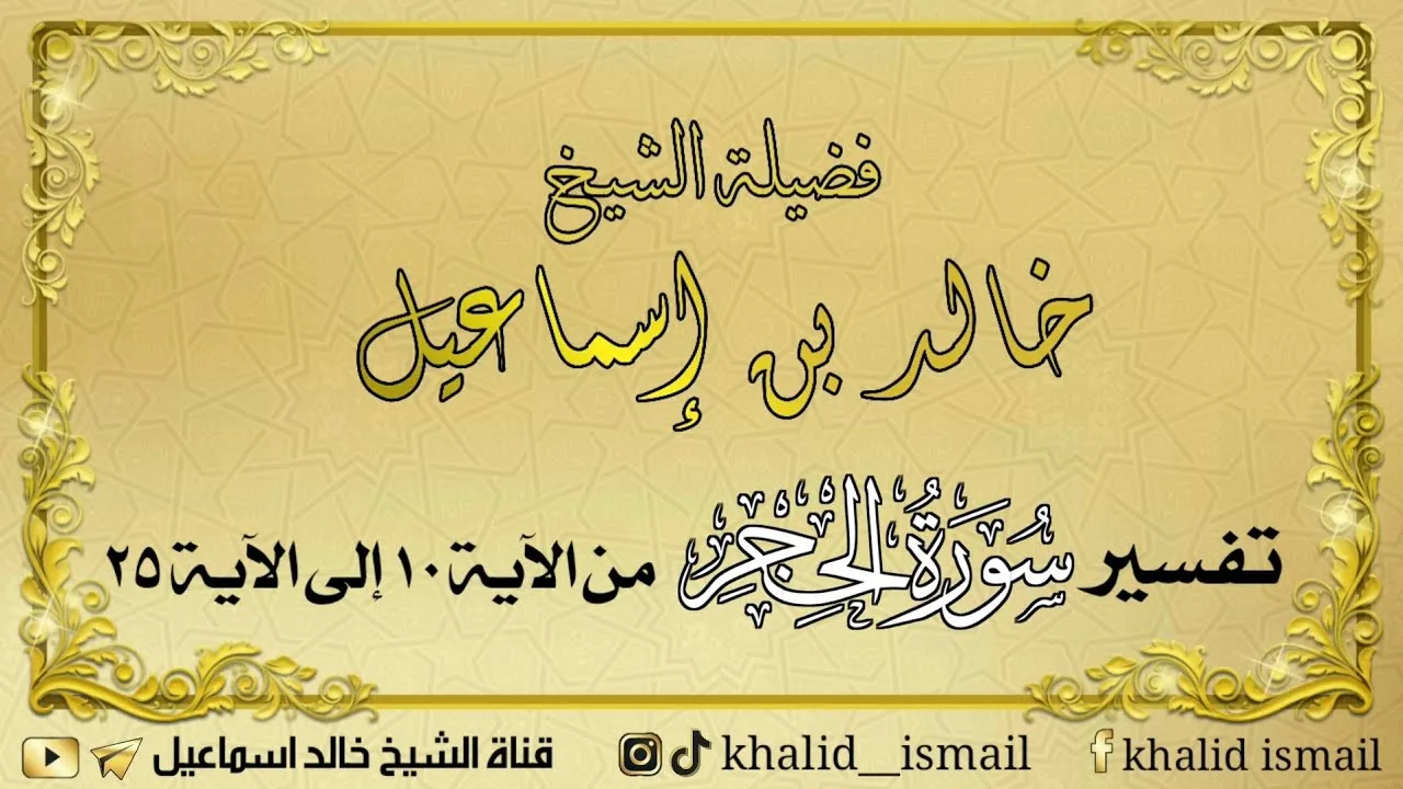 تفسير سورة الحجر من الآية ١٠ إلى الآية ٢٥ - فضيلة الشيخ خالد إسماعيل