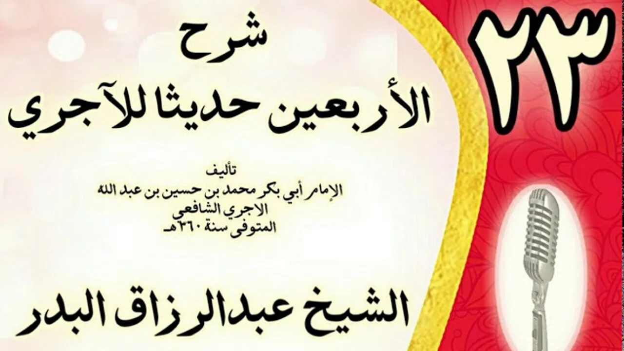 23 - شرح الأربعين حديثا للآجري الشيخ عبد الرزاق البدر