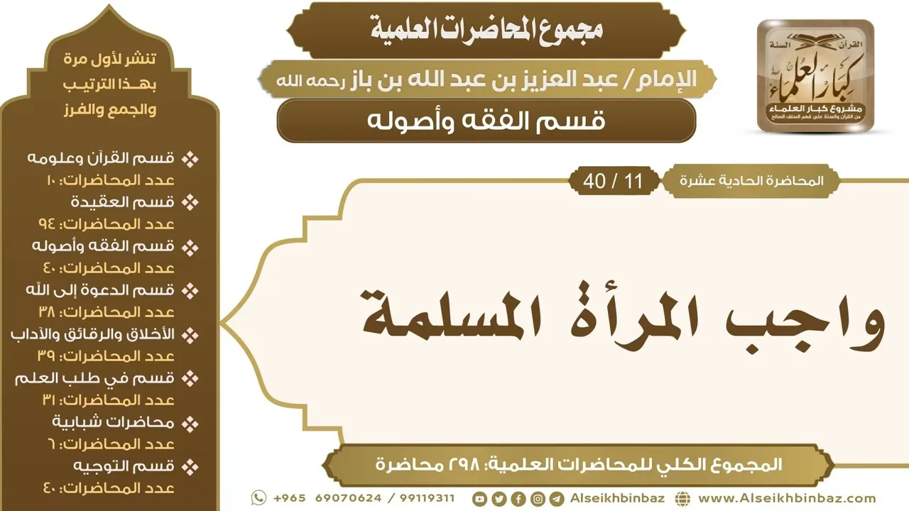 [115/ 298] واجب المرأة المسلمة - الشيخ عبدالعزيز بن باز II قسم الفقه وأصوله [11/ 40]