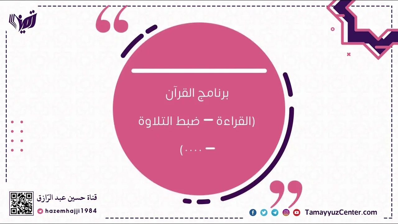 تأهيلُ المُصلِحات (2) البرامج التعليمية والإصلاحية،، حسين عبد الرازق