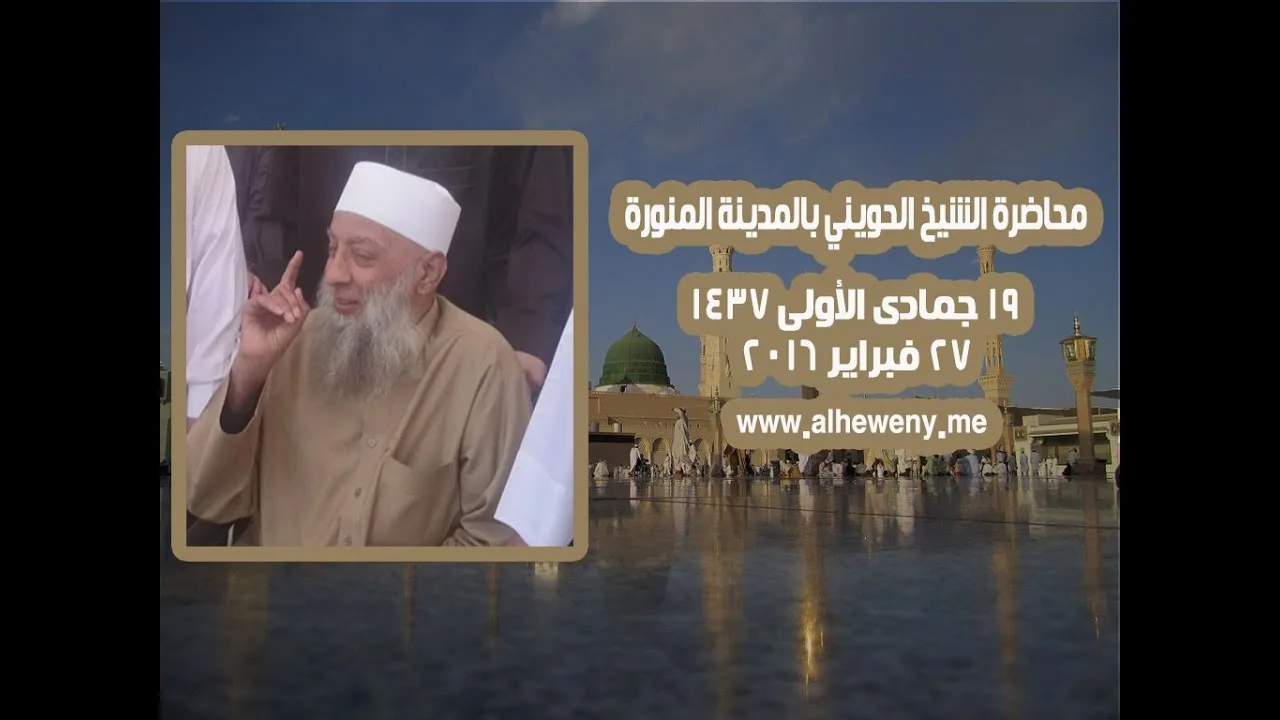 تعظيم النبي بين الحقيقة والادعاء | المدينة المنورة | 27/2/2016 | الشيخ الحويني