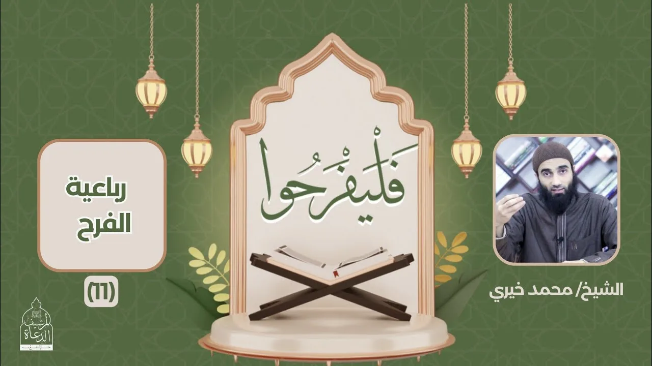 ١١ - رباعية الفرح " سورة يونس " ❤️ سلسلة فليفرحوا - الشيخ محمد خيري #فليفرحوا