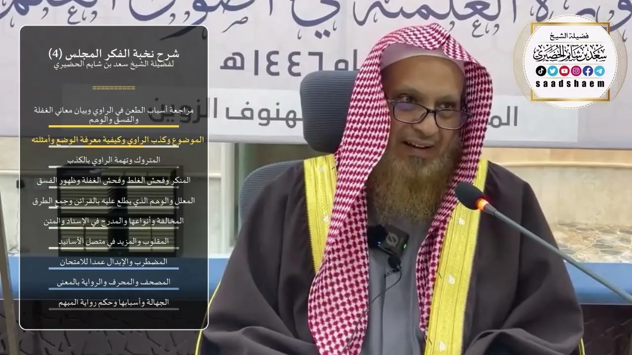 شرح نخبة الفكر - الشيخ الثاني - المجلس (4) للشيخ سعد بن شايم الحضيري