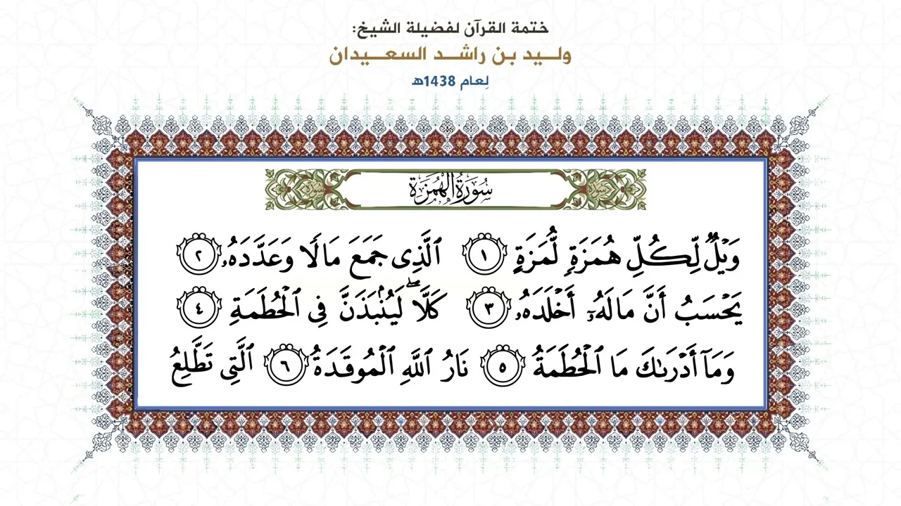 المصحف المقروء: ( سورة الهمزة ) بصوت الشيخ وليد السعيدان - حفظه الله
