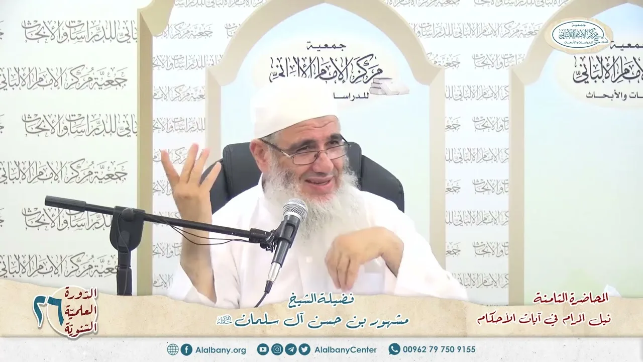 نيل المرام  من آيات الأحكام 8 الدورة العلمية 26 مركز الإمام الألباني