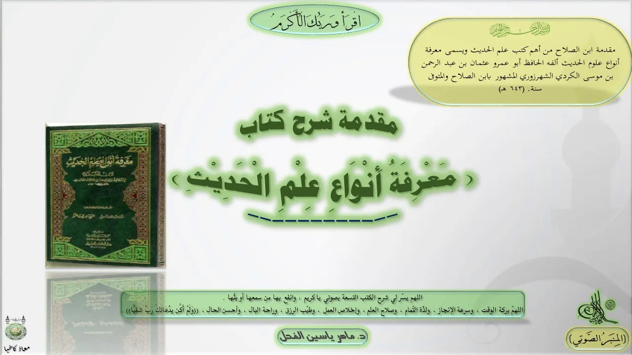 مقدمة شرح كتاب ( معرفة أنواع علم الحديث ) مقدمة ابن الصلاح || الدكتور ماهر ياسين الفحل