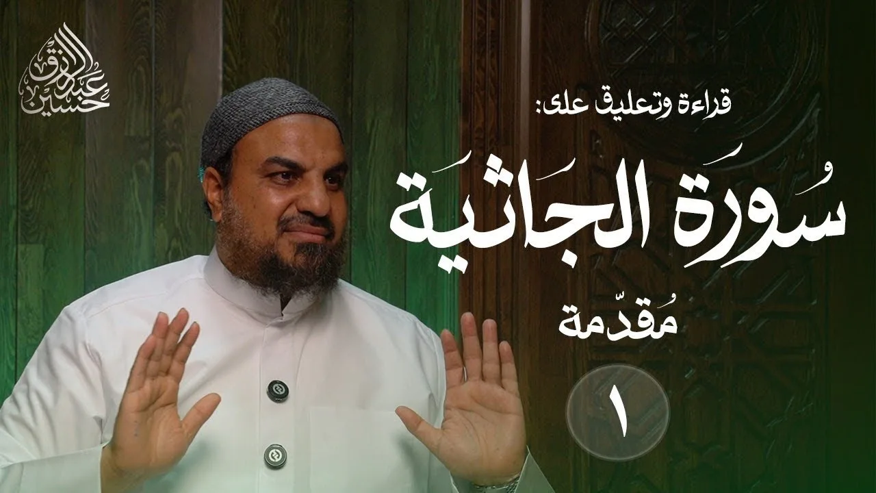 (١) قراءة وتعليق على سورة الجاثية (مقدمة)
