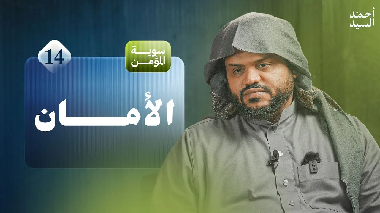 سوية المؤمن 14 | الأمان | أحمد السيد