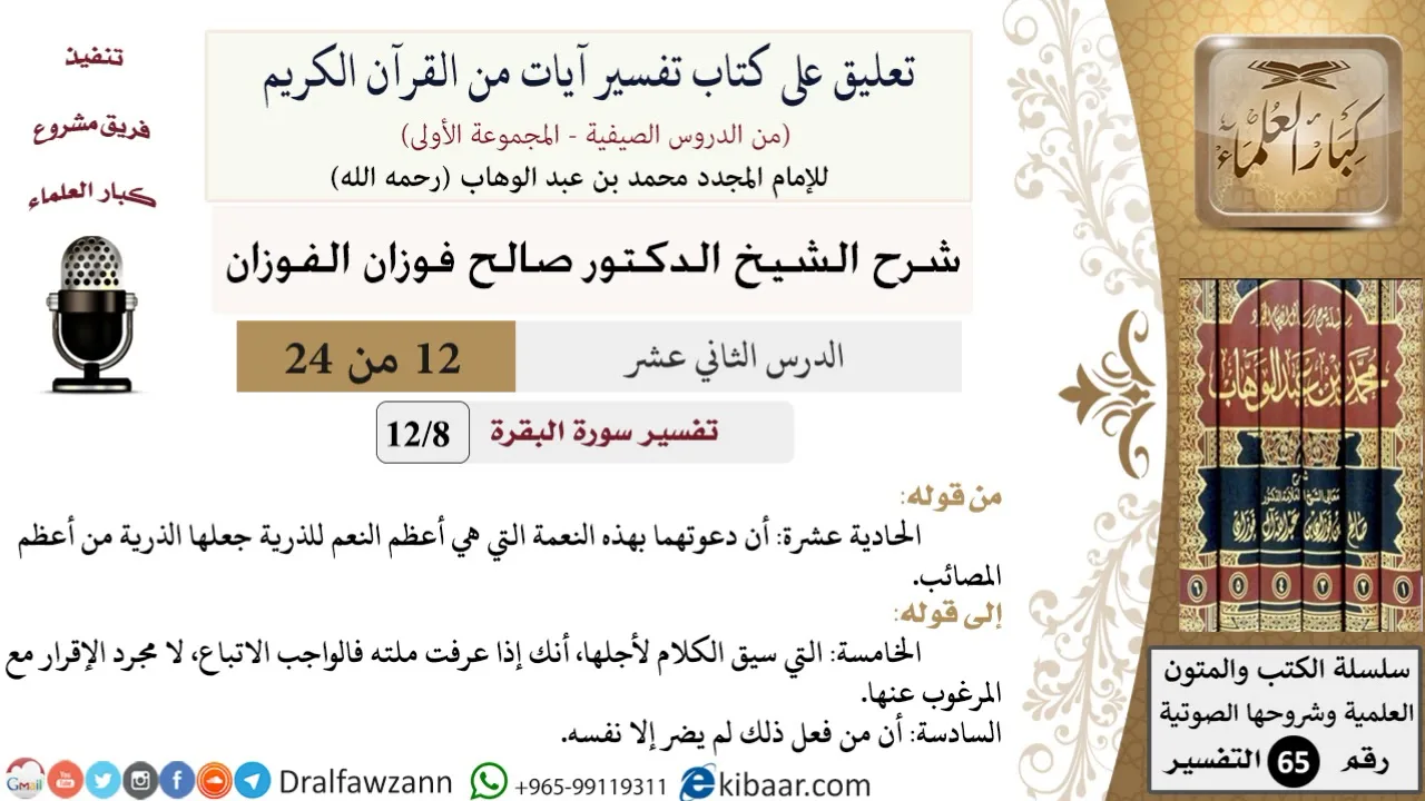 12 من 24/ تعليق على كتاب تفسير آيات من القرآن الكريم / أعظم النعم / صالح الفوزان / التفسير