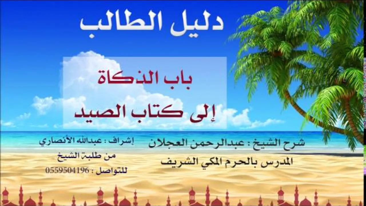 دليل الطالب | شرح الشيخ عبد الرحمن العجلان | 25| كتاب الأطعمة 2