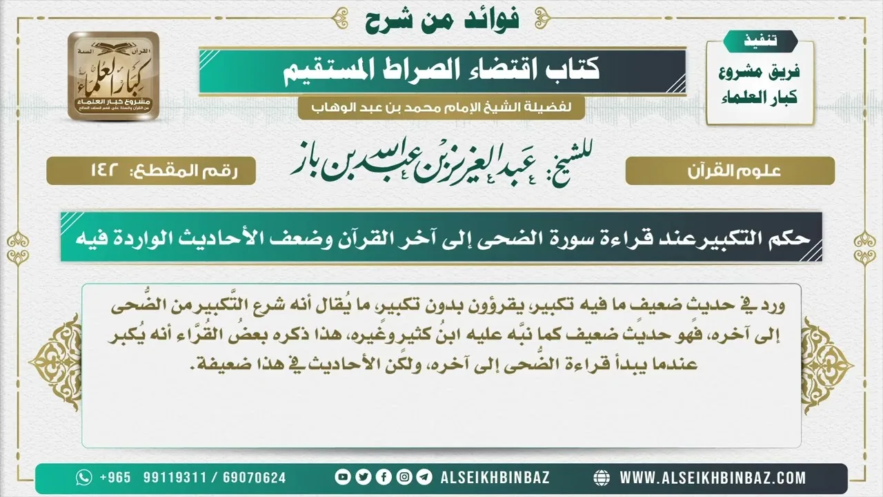 142  -  حكم التكبير عند قراءة سورة الضحى إلى آخر القرآن وضعف الأحاديث الواردة فيه