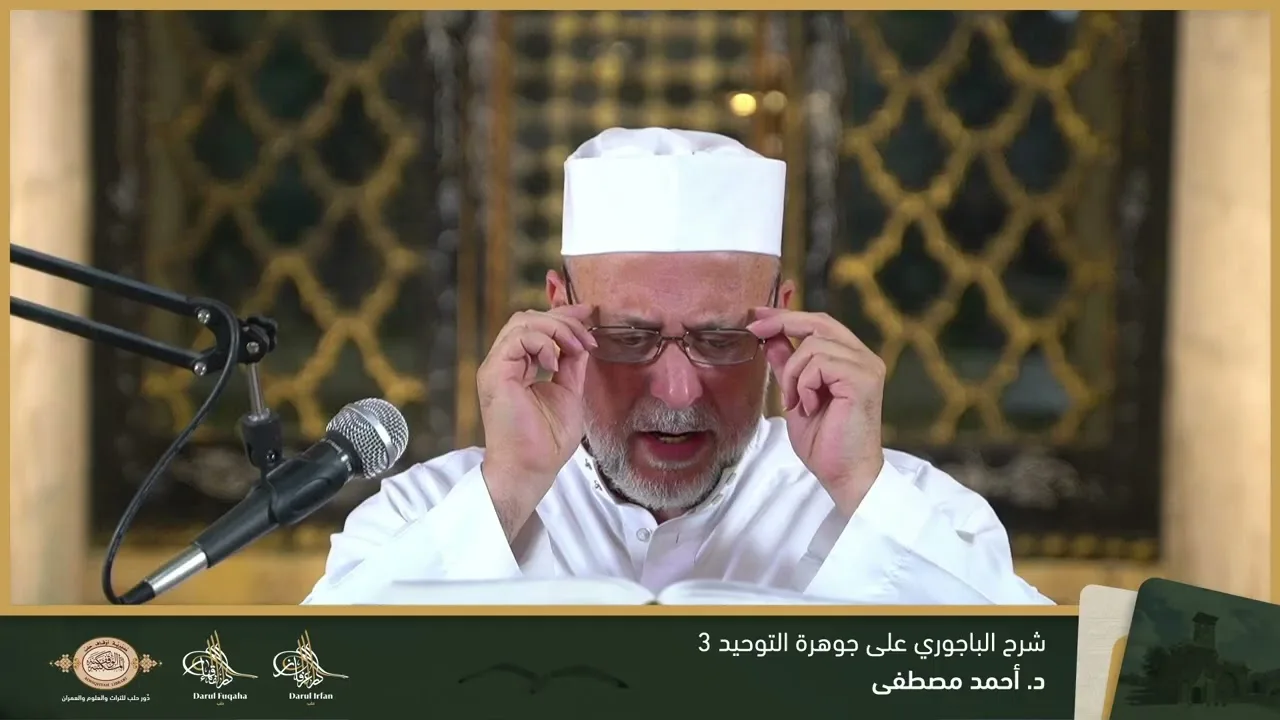 حاشية الباجوري على جوهرة التوحيد 3 - 12 - الفصل العشرين - د. أحمد مصطفى