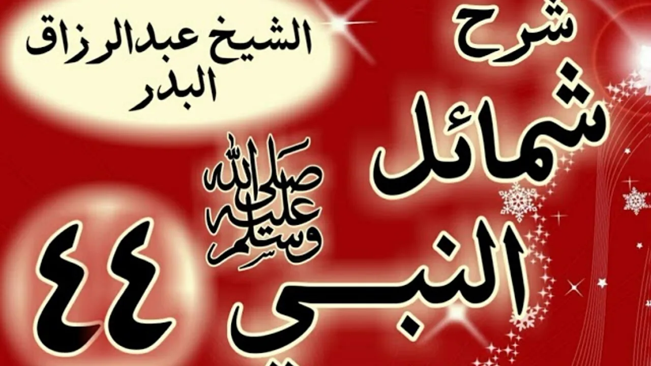 44 - شرح "شمائل النبي ﷺ " باب وفاة رسول الله  ﷺ "الشيخ عبد الرزاق البدر