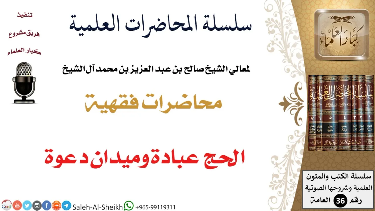 الحج عبادة وميدان دعوة لمعالي الشيخ صالح آل الشيخ - الفقه - كبار العلماء