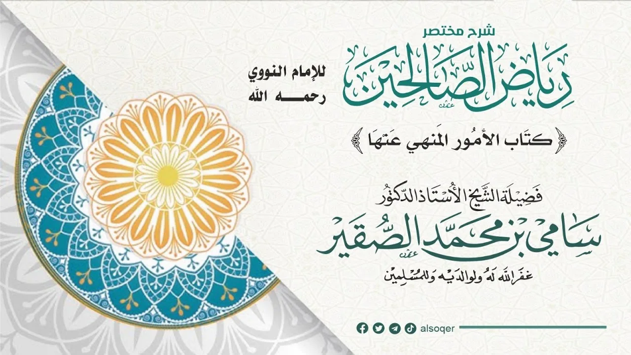 68 | كتاب الأمور المنهي عنها | رياض الصالحين | فضيلة الشيخ أد. #سامي_الصقير| 17 ربيع الآخر 1448هـ