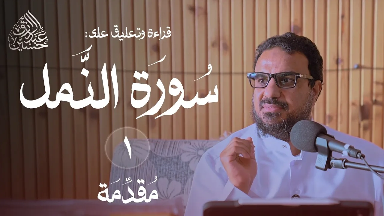 (١) سورة النمل مقدمة