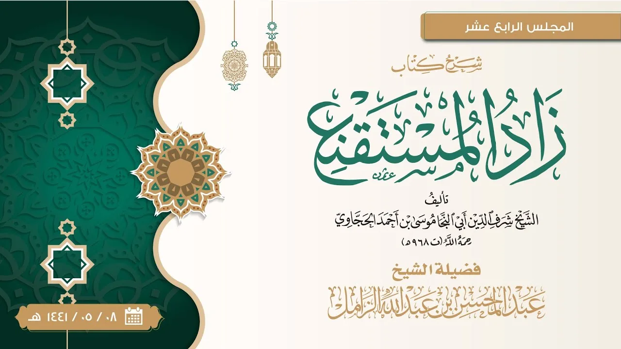 شرح زاد المستقنع للإمام الحجاوي [14] | كتاب الطهارة: باب السواك وسنن الوضوء: متأكد عند صلاة وانتباه