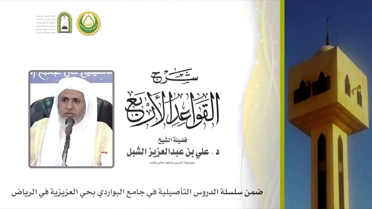 أ.د علي بن عبدالعزيز الشبل | شرح القواعد الأربع(3/3)