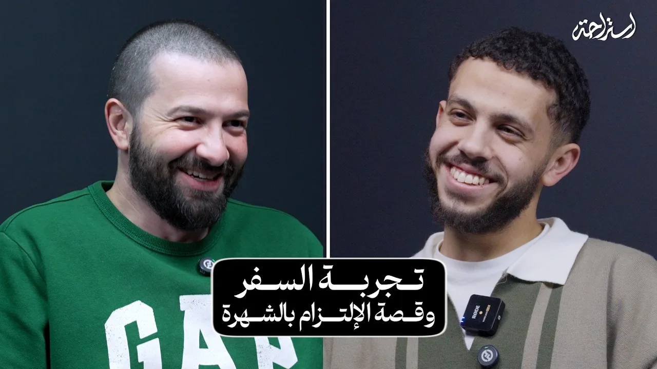 بودكاست استراحة - كريم عبدالرحمن - السفر وقصة الالتزام بسبب الشهرة