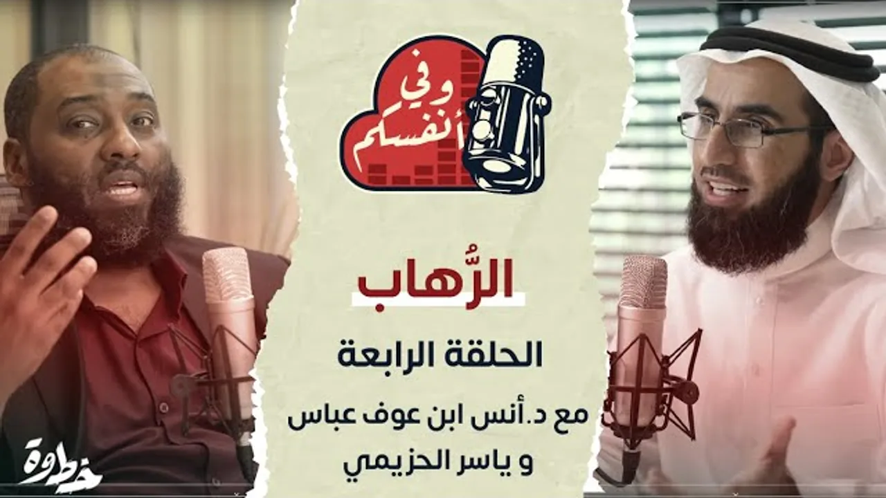 الرُّهاب | مع د. أنس ابن عوف و ياسر الحزيمي | الحلقة (٤) | وفي أنفسكم