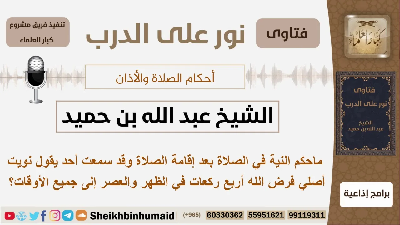 ماحكم التلفظ بالنية بعد إقامة الصلاة؟ الشيخ ابن حميد - مشروع كبار العلماء