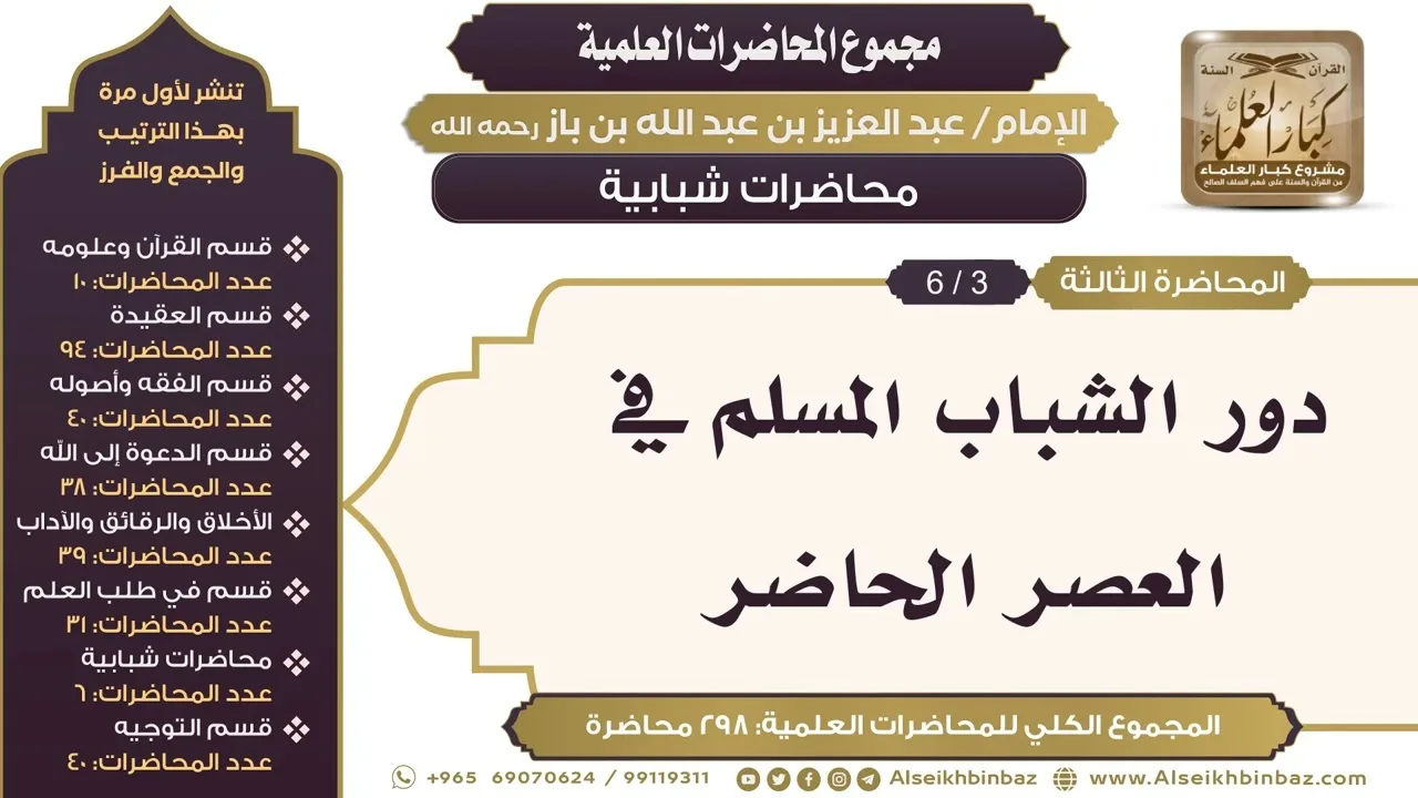 [255/ 298] دور الشباب المسلم في العصر الحاضر - الشيخ عبدالعزيز بن باز II محاضرات شبابية [3/ 6]