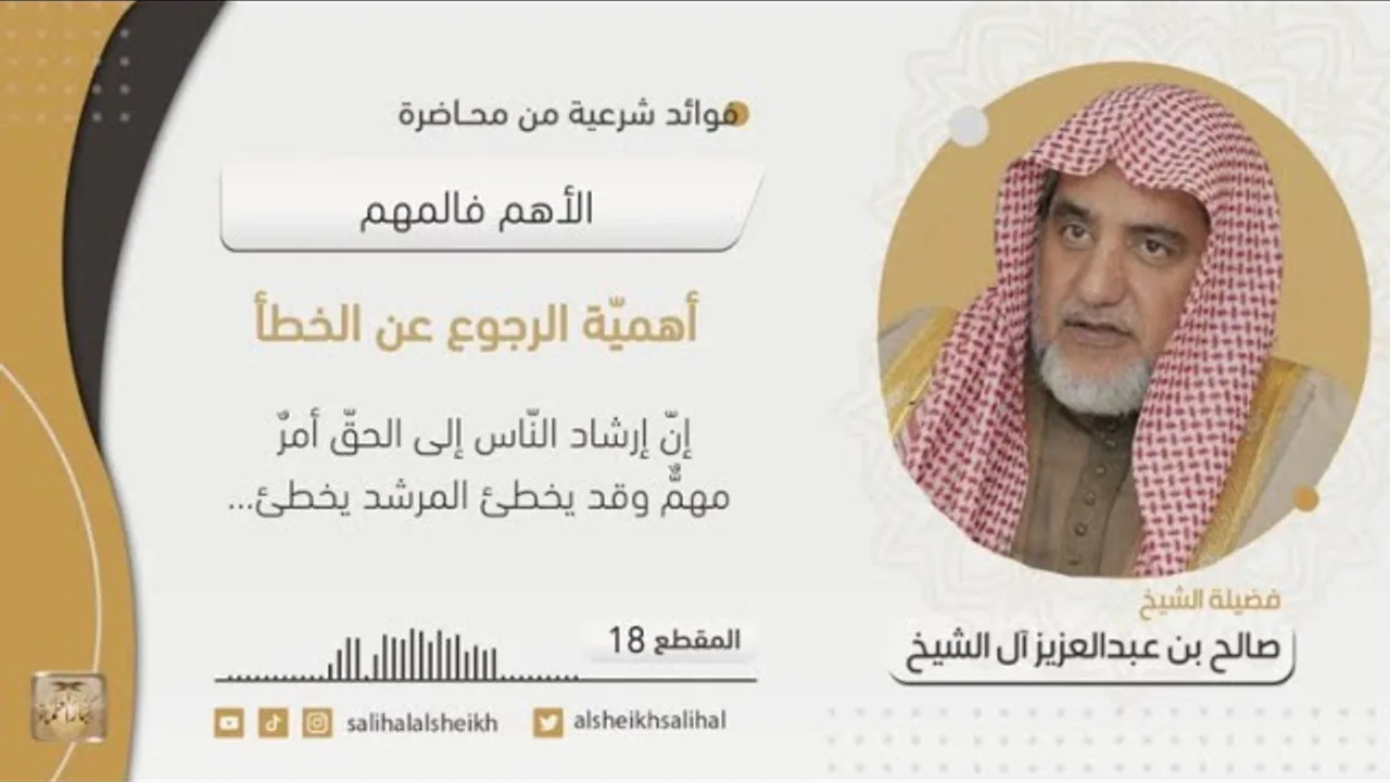 أهميّة الرجوع عن الخطأ | فضيلة الشيخ صالح آل الشيخ