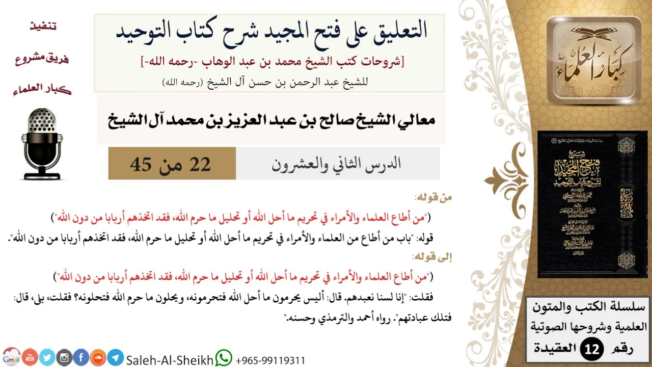 التعليق على فتح المجيد شرح كتاب التوحيد (22) لمعالي الشيخ صالح آل الشيخ - عقيدة - كبار العلماء