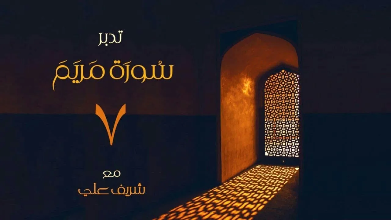 ٧- تدبر سورة مريم - الآية (٨٥-٩٨) - المجلس السابع والأخير - شريف علي
